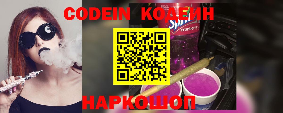 Кодеиновый сироп Lean Purple Drank Симферополь
